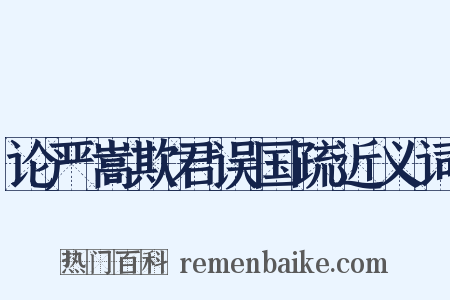 论严嵩欺君误国疏近义词是什么意思的图片